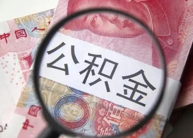 茌平取出公积金（2020怎么取公积金）